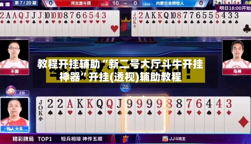 教程开挂辅助“新二号大厅斗牛开挂神器	”开挂(透视)辅助教程-第1张图片