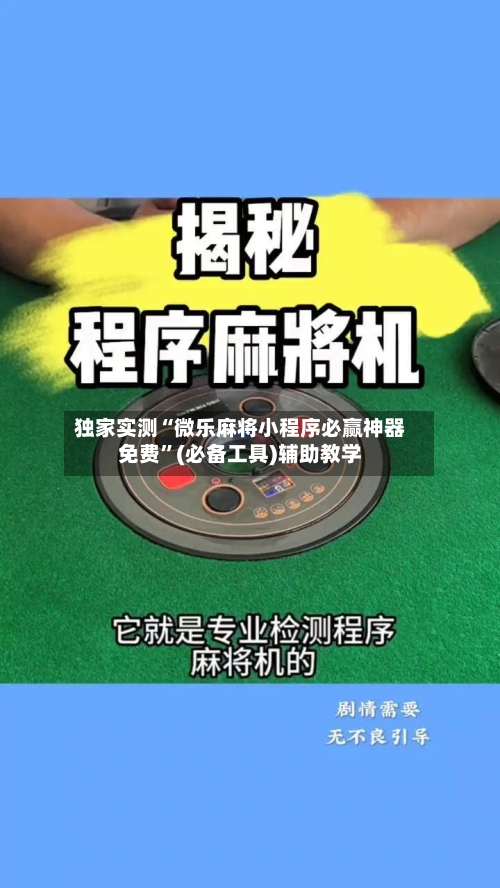 独家实测“微乐麻将小程序必赢神器免费”(必备工具)辅助教学-第1张图片