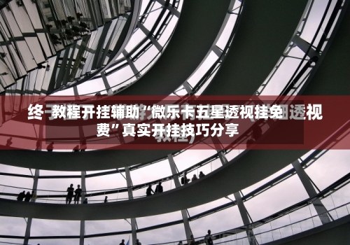 教程开挂辅助“微乐卡五星透视挂免费	”真实开挂技巧分享-第1张图片
