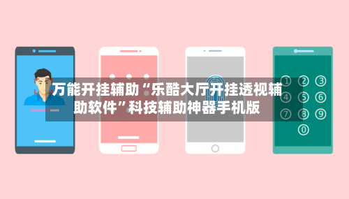 万能开挂辅助“乐酷大厅开挂透视辅助软件	”科技辅助神器手机版-第1张图片
