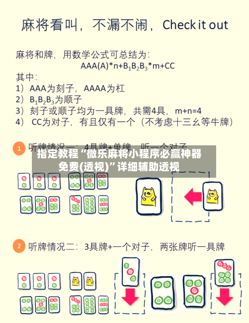 指定教程“微乐麻将小程序必赢神器免费(透视)”详细辅助透视-第1张图片