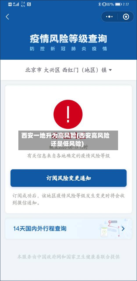 西安一地升为高风险(西安高风险还是低风险)-第1张图片