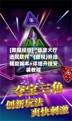 [教程经验]“战皇大厅透视软件	”(透视)开挂辅助脚本+详细开挂安装教程-第1张图片