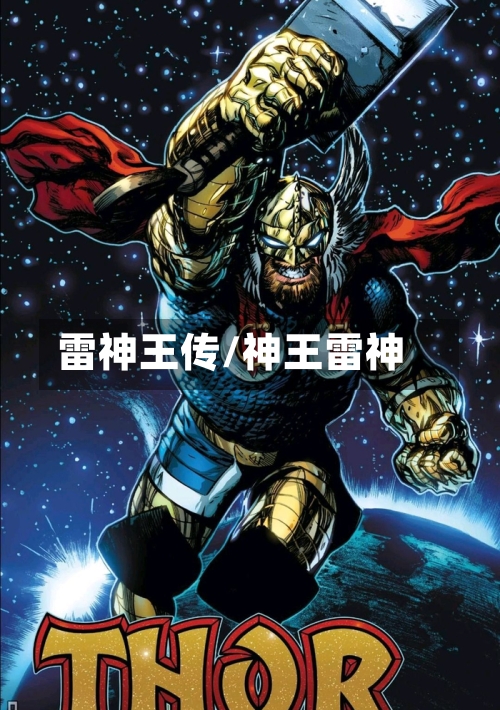 雷神王传/神王雷神-第1张图片