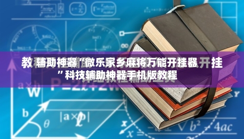 辅助神器“微乐家乡麻将万能开挂器”科技辅助神器手机版教程-第1张图片