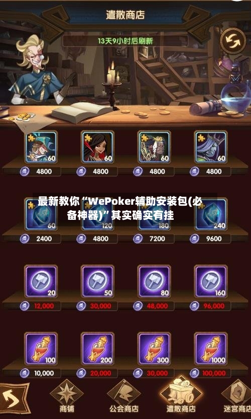 最新教你“WePoker辅助安装包(必备神器)”其实确实有挂-第1张图片