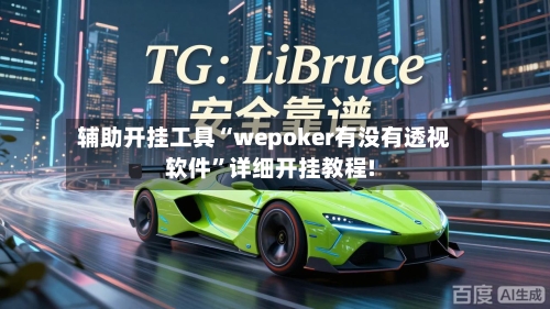 辅助开挂工具“wepoker有没有透视软件”详细开挂教程!-第1张图片