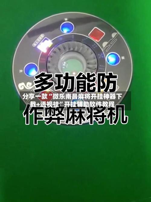 分享一款“微乐南昌麻将开挂神器下载+透视挂	”开挂辅助软件教程-第1张图片