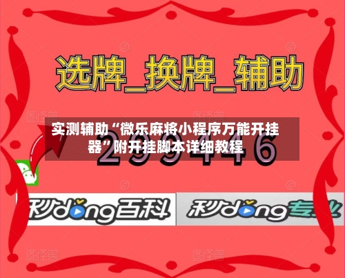 实测辅助“微乐麻将小程序万能开挂器”附开挂脚本详细教程-第1张图片