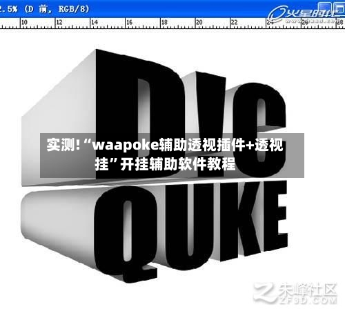 实测!“waapoke辅助透视插件+透视挂”开挂辅助软件教程-第1张图片