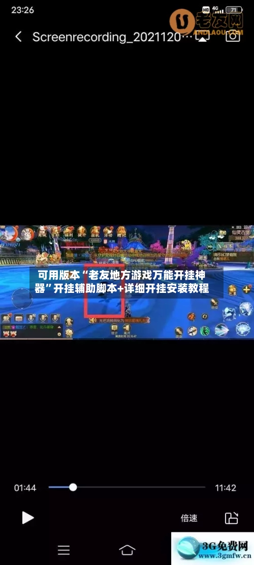 可用版本“老友地方游戏万能开挂神器”开挂辅助脚本+详细开挂安装教程-第1张图片