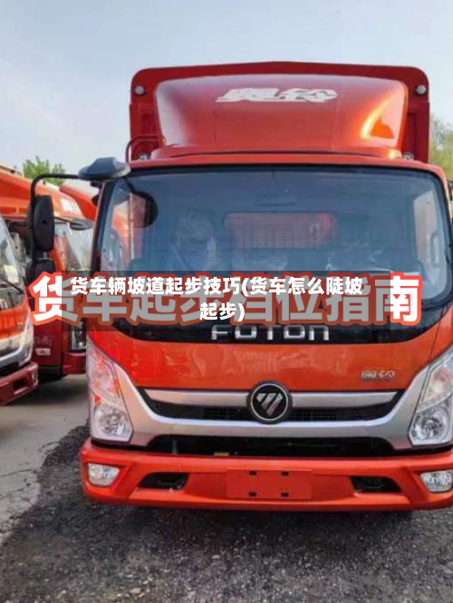 货车辆坡道起步技巧(货车怎么陡坡起步)-第1张图片