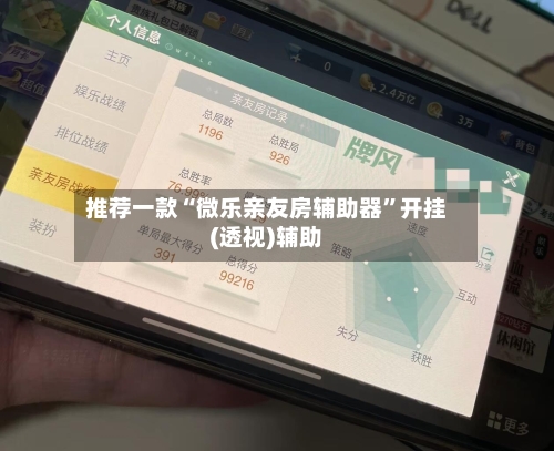 推荐一款“微乐亲友房辅助器”开挂(透视)辅助-第1张图片