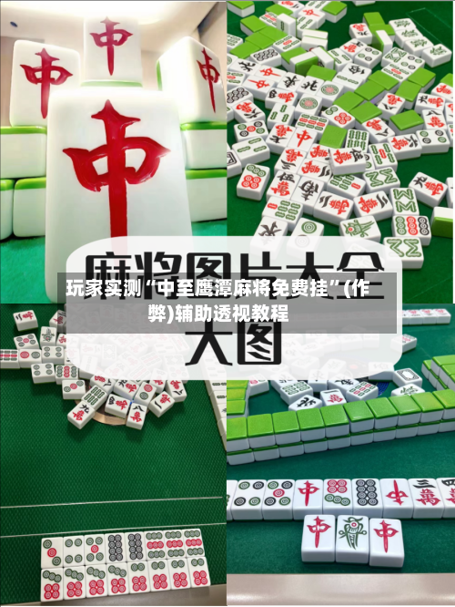 玩家实测“中至鹰潭麻将免费挂	”(作弊)辅助透视教程-第1张图片