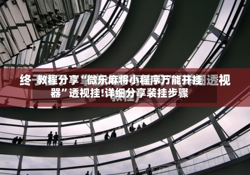 教程分享“微乐麻将小程序万能开挂器”透视挂!详细分享装挂步骤-第1张图片