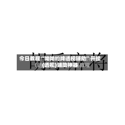 今日教程“呦呦约牌透视辅助”开挂(透视)辅助神器-第1张图片