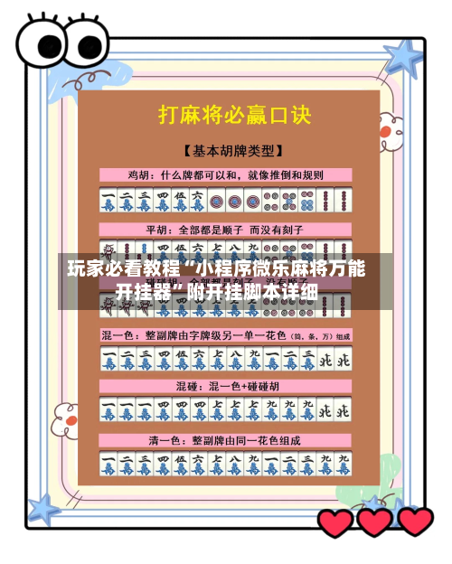 玩家必看教程“小程序微乐麻将万能开挂器	”附开挂脚本详细-第1张图片