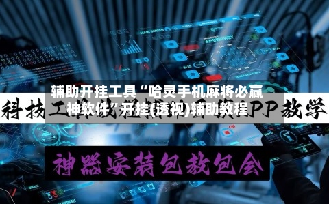 辅助开挂工具“哈灵手机麻将必赢神软件	”开挂(透视)辅助教程-第1张图片