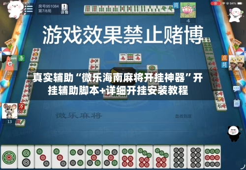 真实辅助“微乐海南麻将开挂神器”开挂辅助脚本+详细开挂安装教程-第1张图片