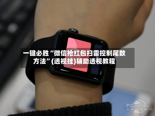一键必胜“微信抢红包扫雷控制尾数方法”(透视挂)辅助透视教程-第1张图片
