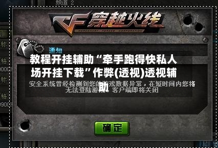 教程开挂辅助“牵手跑得快私人场开挂下载”作弊(透视)透视辅助-第1张图片