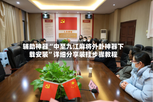 辅助神器“中至九江麻将外卦神器下载安装”详细分享装挂步骤教程-第1张图片
