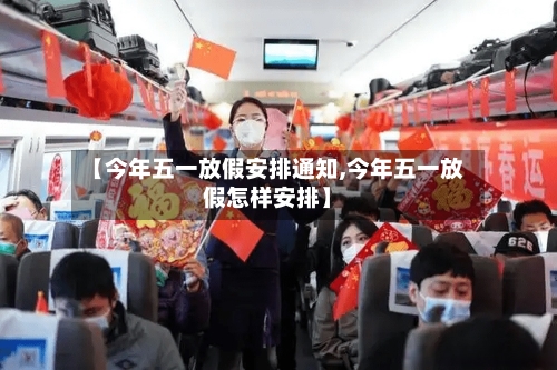 【今年五一放假安排通知,今年五一放假怎样安排】-第1张图片