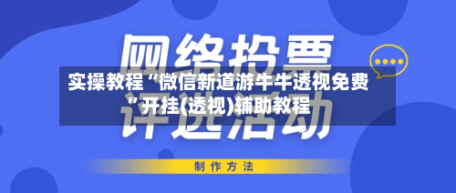 实操教程“微信新道游牛牛透视免费”开挂(透视)辅助教程-第1张图片
