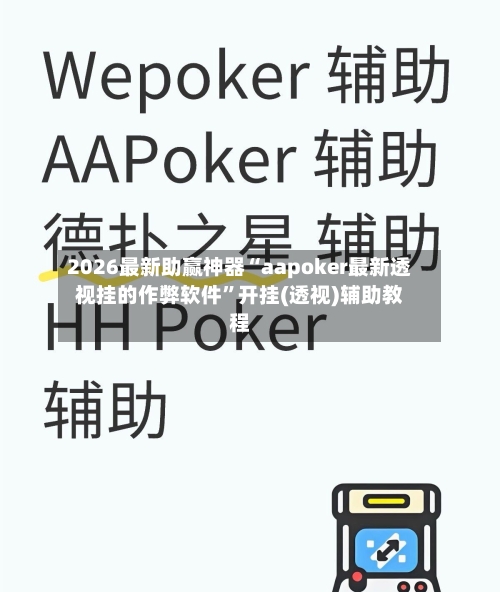 2026最新助赢神器“aapoker最新透视挂的作弊软件”开挂(透视)辅助教程-第1张图片