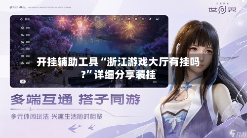开挂辅助工具“浙江游戏大厅有挂吗?	”详细分享装挂-第1张图片