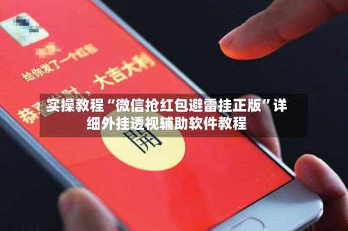 实操教程“微信抢红包避雷挂正版	”详细外挂透视辅助软件教程-第1张图片
