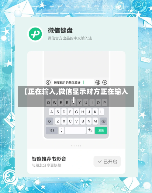 【正在输入,微信显示对方正在输入】-第1张图片