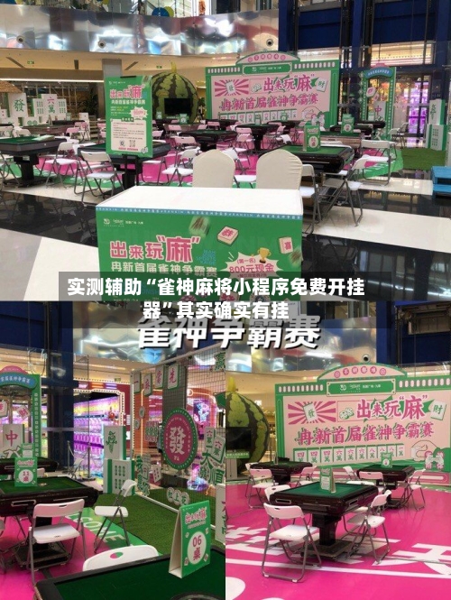 实测辅助“雀神麻将小程序免费开挂器”其实确实有挂-第1张图片