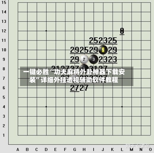 一键必胜“功夫麻将外卦神器下载安装”详细外挂透视辅助软件教程-第1张图片