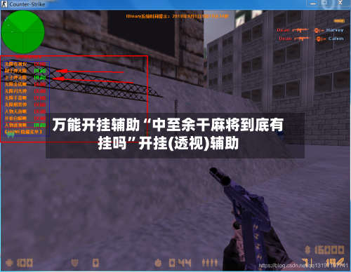 万能开挂辅助“中至余干麻将到底有挂吗”开挂(透视)辅助-第1张图片