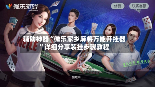 辅助神器“微乐家乡麻将万能开挂器”详细分享装挂步骤教程-第1张图片