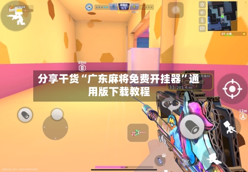 分享干货“广东麻将免费开挂器	”通用版下载教程-第1张图片