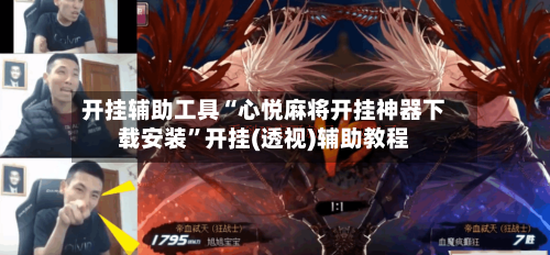 开挂辅助工具“心悦麻将开挂神器下载安装”开挂(透视)辅助教程-第1张图片