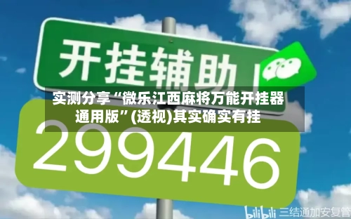 实测分享“微乐江西麻将万能开挂器通用版”(透视)其实确实有挂-第1张图片