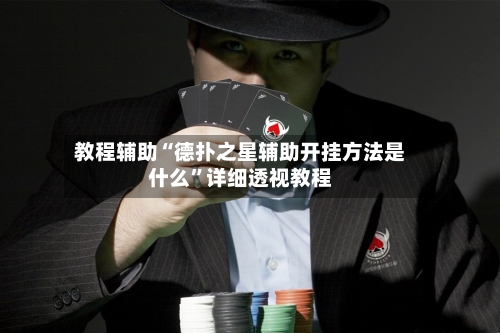 教程辅助“德扑之星辅助开挂方法是什么”详细透视教程-第1张图片