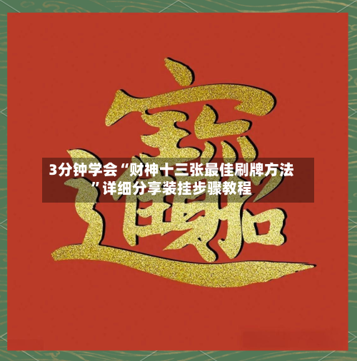 3分钟学会“财神十三张最佳刷牌方法”详细分享装挂步骤教程-第1张图片
