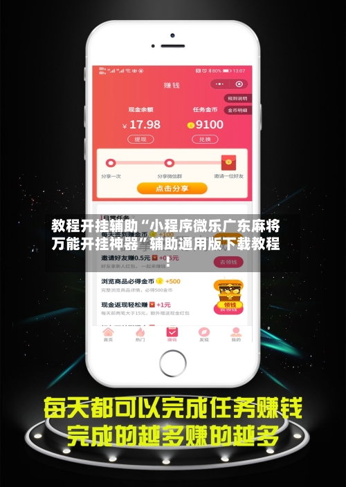 教程开挂辅助“小程序微乐广东麻将万能开挂神器”辅助通用版下载教程！-第1张图片