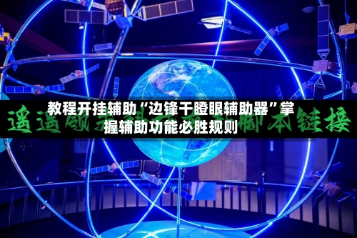 教程开挂辅助“边锋干瞪眼辅助器	”掌握辅助功能必胜规则-第1张图片