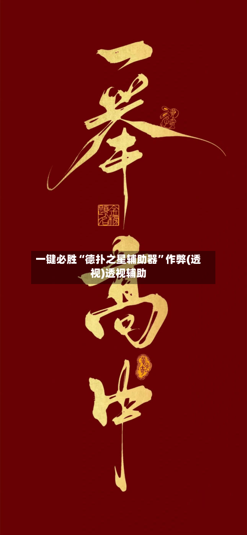 一键必胜“德扑之星辅助器	”作弊(透视)透视辅助-第1张图片
