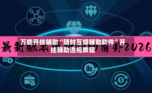 万能开挂辅助“随时互娱辅助软件	”开挂辅助透视教程-第1张图片