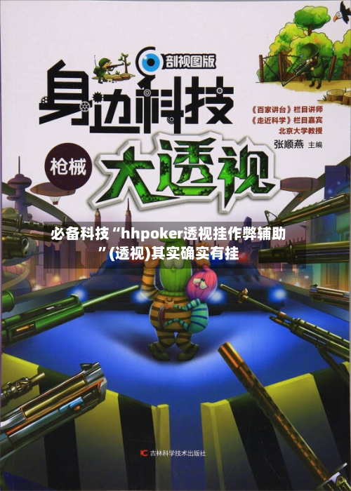 必备科技“hhpoker透视挂作弊辅助	”(透视)其实确实有挂-第1张图片