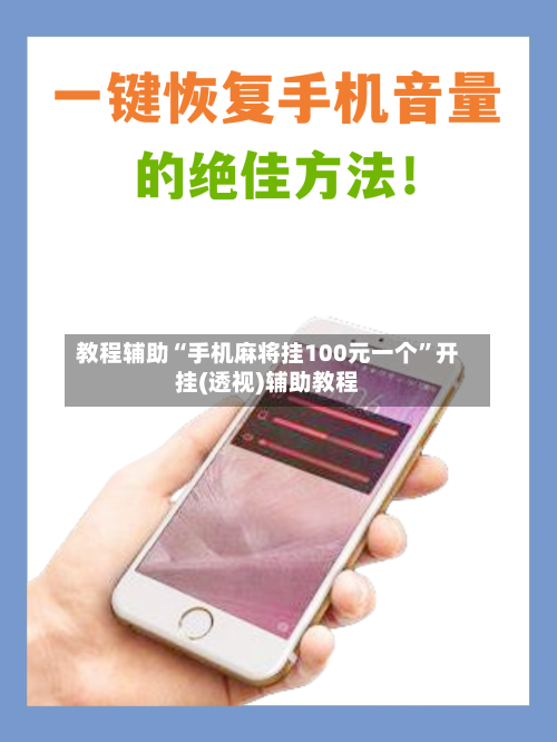 教程辅助“手机麻将挂100元一个”开挂(透视)辅助教程-第1张图片