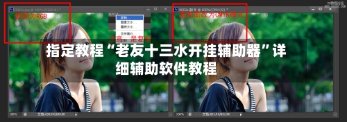 指定教程“老友十三水开挂辅助器	”详细辅助软件教程-第1张图片