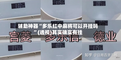 辅助神器“多乐红中麻将可以开挂吗	”(透视)其实确实有挂-第1张图片