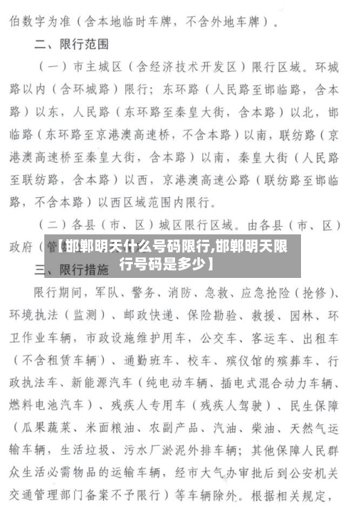 【邯郸明天什么号码限行,邯郸明天限行号码是多少】-第1张图片